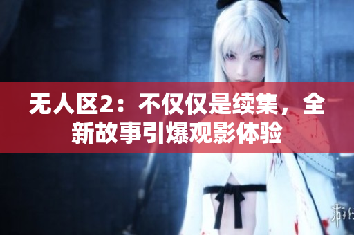 无人区2：不仅仅是续集，全新故事引爆观影体验