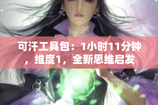 可汗工具包：1小时11分钟，维度1，全新思维启发