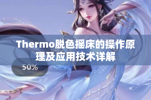 Thermo脱色摇床的操作原理及应用技术详解