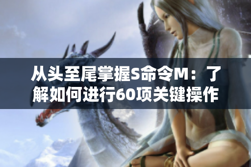 从头至尾掌握S命令M：了解如何进行60项关键操作