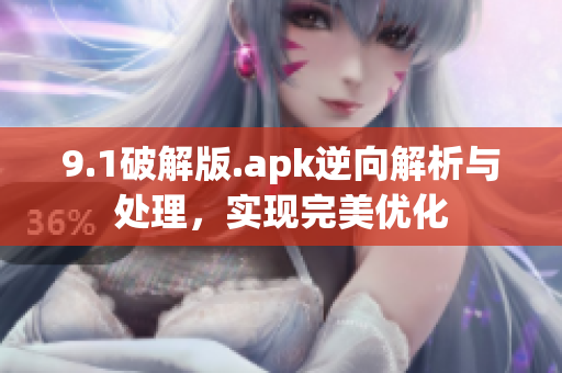 9.1破解版.apk逆向解析与处理，实现完美优化