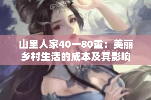 山里人家40一80重：美丽乡村生活的成本及其影响