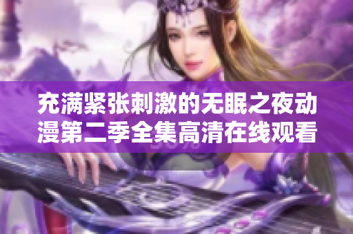 充满紧张刺激的无眠之夜动漫第二季全集高清在线观看