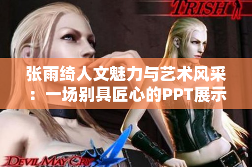 张雨绮人文魅力与艺术风采：一场别具匠心的PPT展示