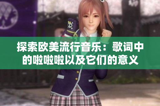探索欧美流行音乐：歌词中的啦啦啦以及它们的意义