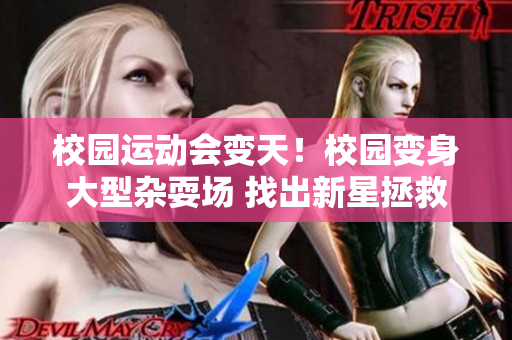 校园运动会变天！校园变身大型杂耍场 找出新星拯救大混战!