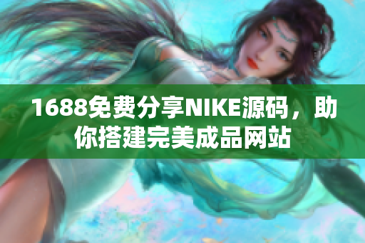 1688免费分享NIKE源码，助你搭建完美成品网站