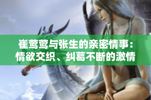 崔莺莺与张生的亲密情事：情欲交织、纠葛不断的激情经历