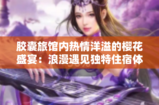 胶囊旅馆内热情洋溢的樱花盛宴：浪漫遇见独特住宿体验