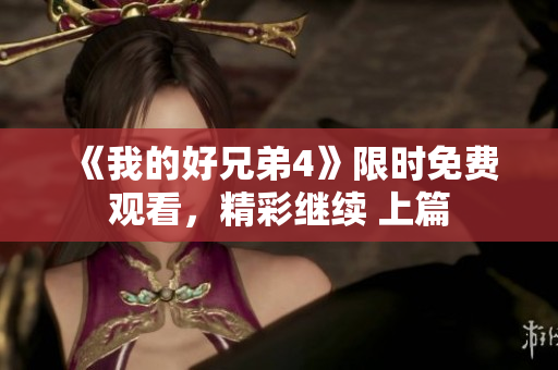 《我的好兄弟4》限时免费观看，精彩继续 上篇
