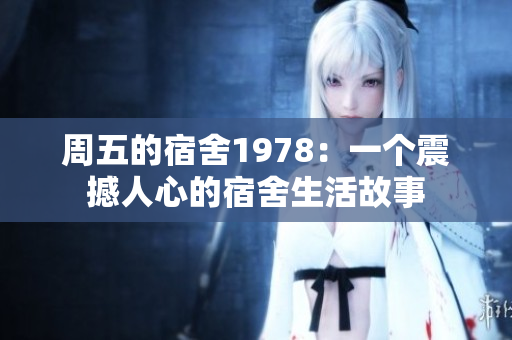 周五的宿舍1978：一个震撼人心的宿舍生活故事