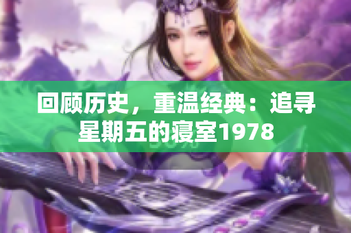 回顾历史，重温经典：追寻星期五的寝室1978