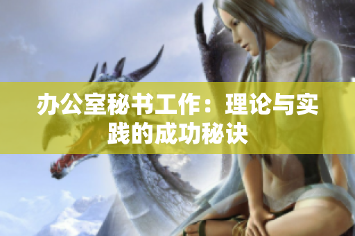 办公室秘书工作：理论与实践的成功秘诀