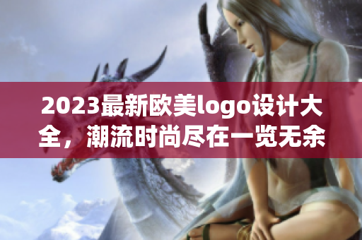 2023最新欧美logo设计大全，潮流时尚尽在一览无余
