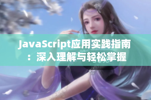 JavaScript应用实践指南：深入理解与轻松掌握