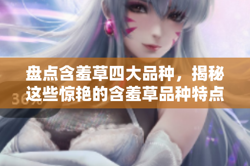 盘点含羞草四大品种，揭秘这些惊艳的含羞草品种特点