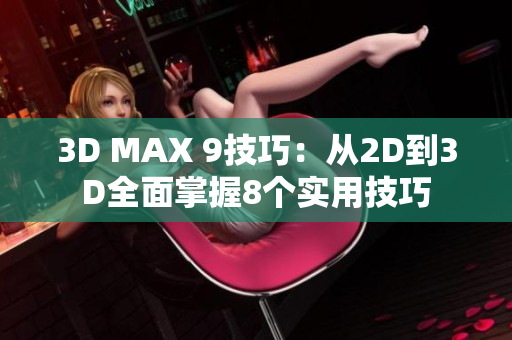 3D MAX 9技巧：从2D到3D全面掌握8个实用技巧