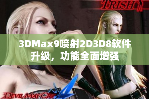 3DMax9喷射2D3D8软件升级，功能全面增强