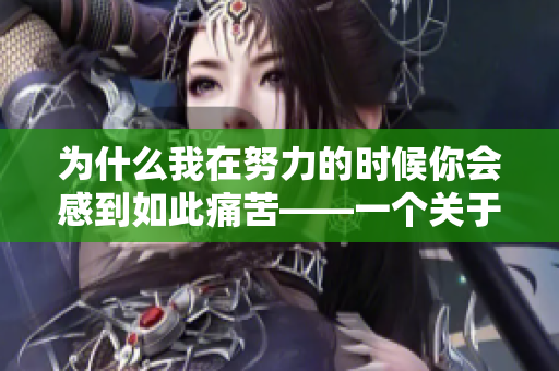 为什么我在努力的时候你会感到如此痛苦——一个关于疼痛与努力的歌？