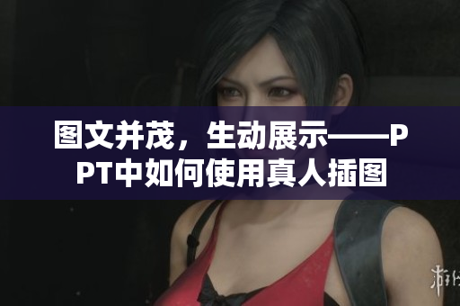 图文并茂，生动展示——PPT中如何使用真人插图