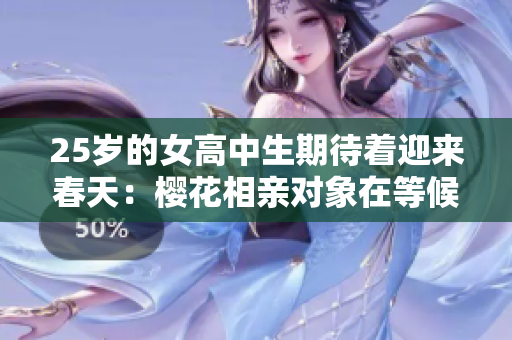 25岁的女高中生期待着迎来春天：樱花相亲对象在等候
