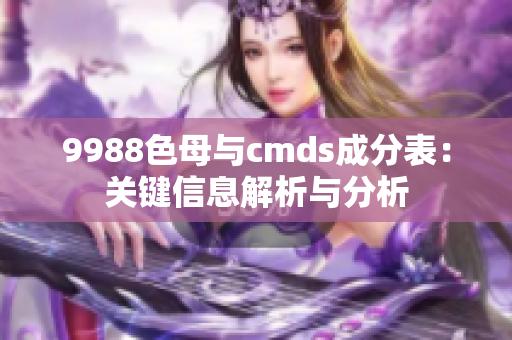 9988色母与cmds成分表：关键信息解析与分析