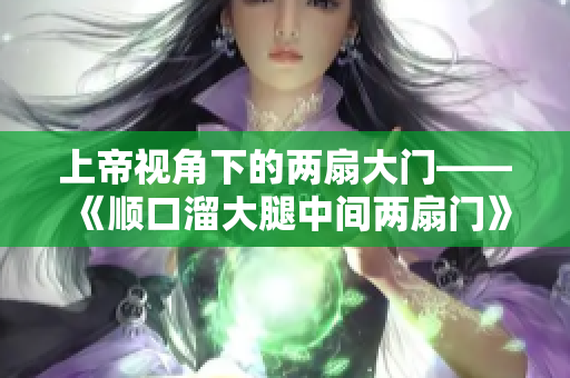 上帝视角下的两扇大门——《顺口溜大腿中间两扇门》小说解读