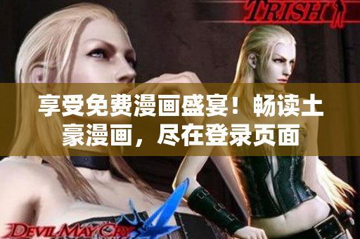 享受免费漫画盛宴！畅读土豪漫画，尽在登录页面