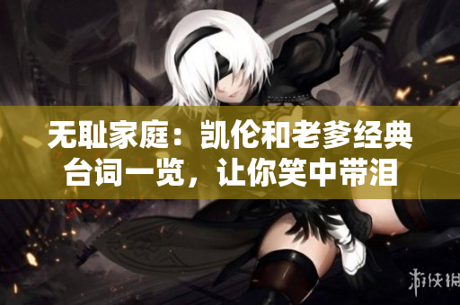 无耻家庭：凯伦和老爹经典台词一览，让你笑中带泪