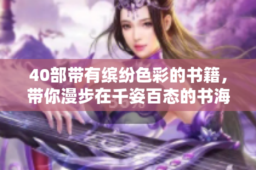 40部带有缤纷色彩的书籍，带你漫步在千姿百态的书海中