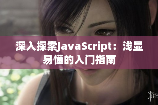 深入探索JavaScript：浅显易懂的入门指南