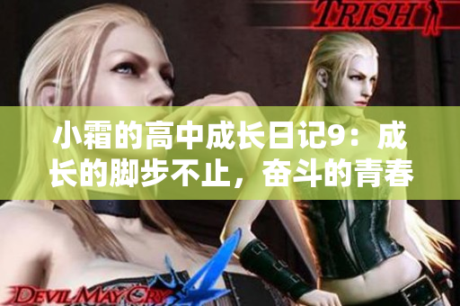 小霜的高中成长日记9：成长的脚步不止，奋斗的青春在闪耀