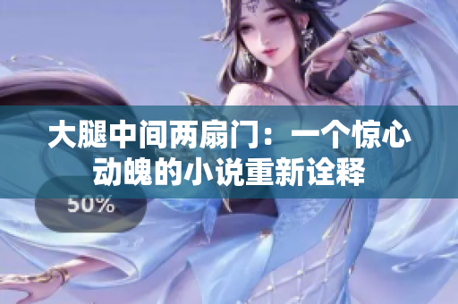 大腿中间两扇门：一个惊心动魄的小说重新诠释