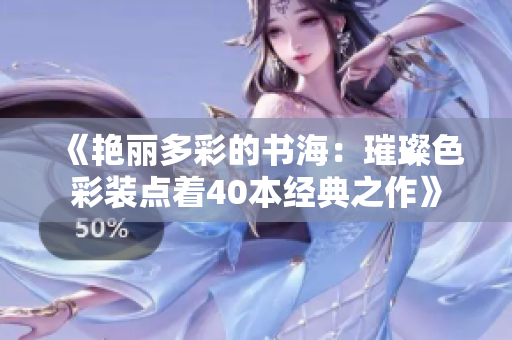 《艳丽多彩的书海：璀璨色彩装点着40本经典之作》
