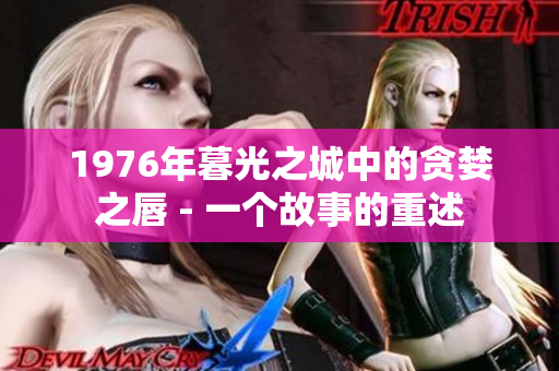 1976年暮光之城中的贪婪之唇 - 一个故事的重述