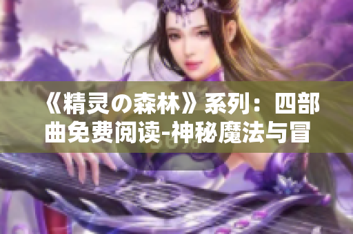 《精灵の森林》系列：四部曲免费阅读-神秘魔法与冒险传奇