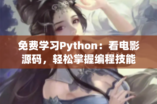 免费学习Python：看电影源码，轻松掌握编程技能