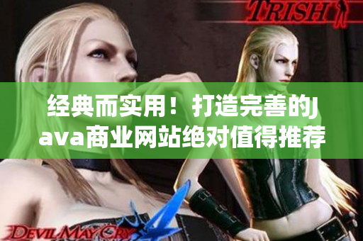 经典而实用！打造完善的Java商业网站绝对值得推荐