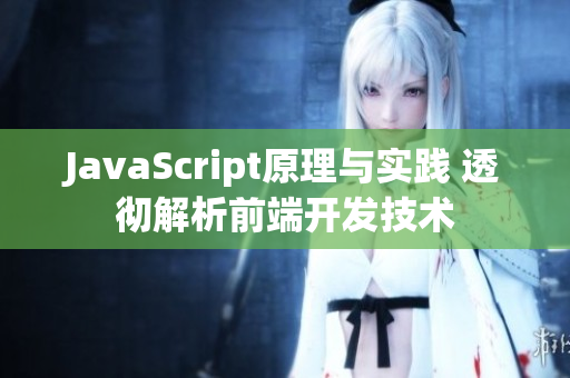JavaScript原理与实践 透彻解析前端开发技术