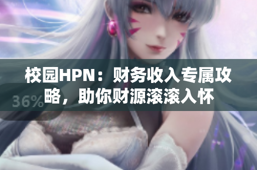 校园HPN：财务收入专属攻略，助你财源滚滚入怀