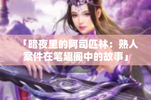「暗夜里的阿司匹林：熟人案件在笔趣阁中的故事」