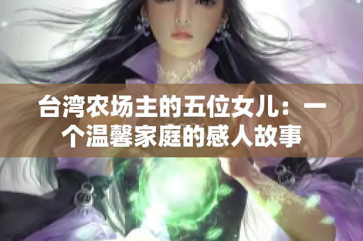 台湾农场主的五位女儿：一个温馨家庭的感人故事