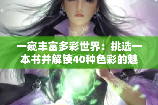 一窥丰富多彩世界：挑选一本书并解锁40种色彩的魅力