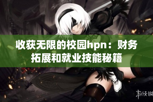收获无限的校园hpn：财务拓展和就业技能秘籍