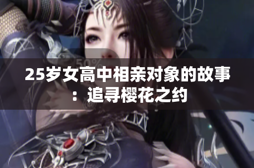 25岁女高中相亲对象的故事：追寻樱花之约