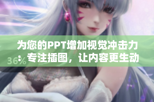 为您的PPT增加视觉冲击力：专注插图，让内容更生动！