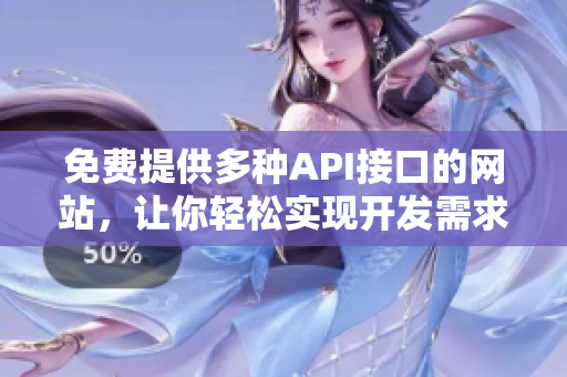 免费提供多种API接口的网站，让你轻松实现开发需求