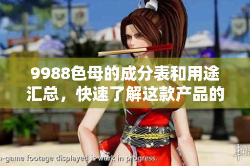9988色母的成分表和用途汇总，快速了解这款产品的特点