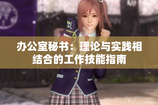 办公室秘书：理论与实践相结合的工作技能指南