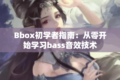 Bbox初学者指南：从零开始学习bass音效技术